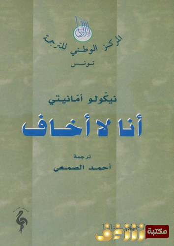 رواية أنا لا أخاف للمؤلف نيكولو أمانيتي