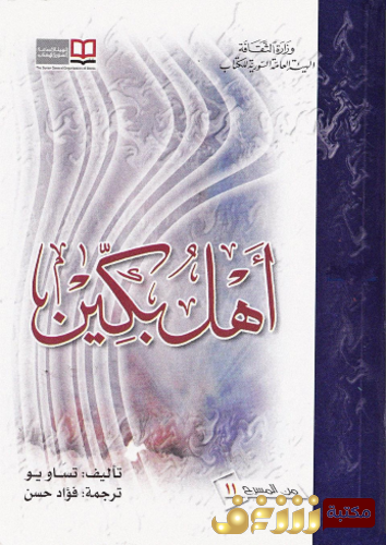 رواية أهل بكين للمؤلف تساو يو