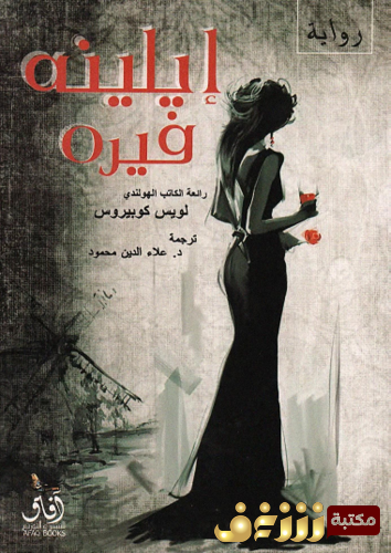 رواية إيلينه قيره للمؤلف لويس كوبيروس