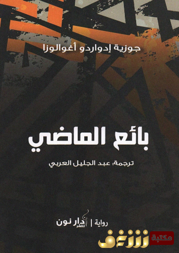 رواية بائع الماضي للمؤلف جوزيه إدواردو أغوالوزا