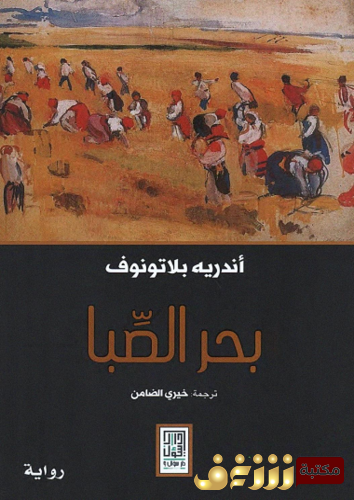 رواية بحر الصبا للمؤلف أندريه بلاتونوف
