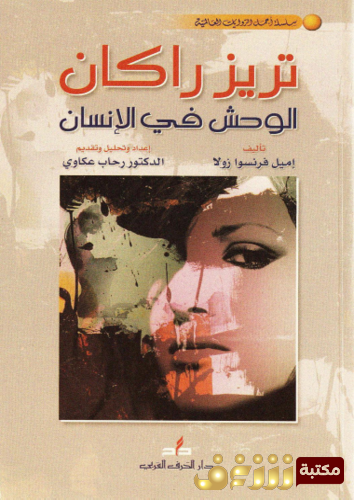 رواية تريزا راكان الوحش في الإنسان للمؤلف إميل زولا