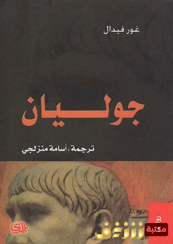 رواية جوليان للمؤلف غور فيدال