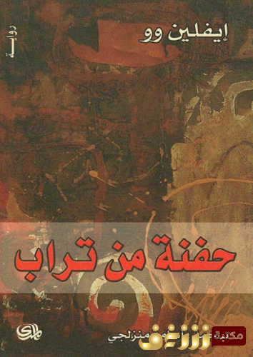 رواية حفنة من تراب للمؤلف إيفلين وو