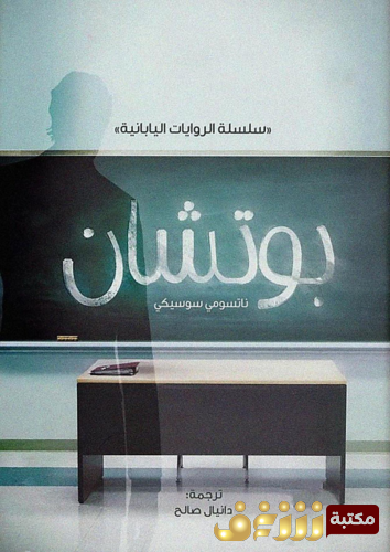 رواية بوتشان للمؤلف ناتسومي سوسيكي