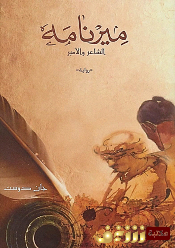 رواية ميرنامة ؛ الشاعر والأمير للمؤلف جان دوست