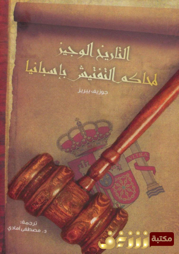 كتاب التاريخ الوجيز لمحاكم التفتيش للمؤلف جوزيف بيريز