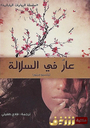 رواية عار في السلالة للمؤلف تيتسيو مييورا