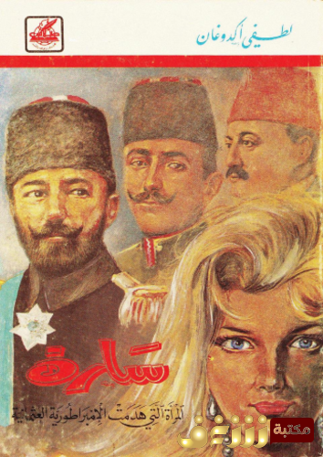 رواية سارة للمؤلف لطيفي أكدوغان