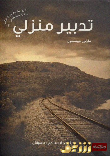 رواية تدبير منزلي للمؤلف مارلين روبنسون