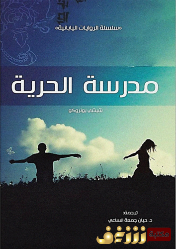 رواية مدرسة الحرية للمؤلف شيشي بونروكو