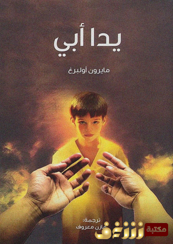 رواية يد أبي للمؤلف مايرون أولبرغ