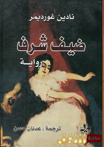 رواية ضيف شرف للمؤلف نادين غورديمر