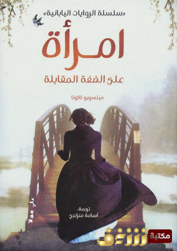 رواية إمرأة على الضفة المقابلة للمؤلف ميتسويو كاكوتا2
