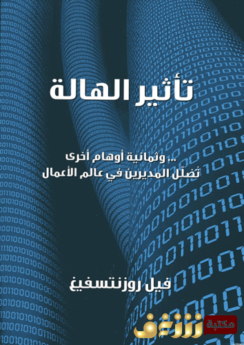 كتاب تأثير الهالة للمؤلف فيل رونتسفيغ