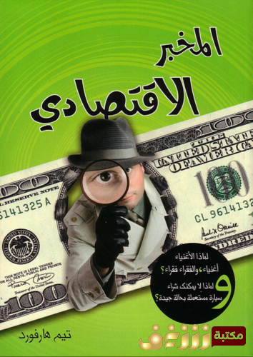 كتاب المخبر الاقتصادي للمؤلف تيم هارفورد