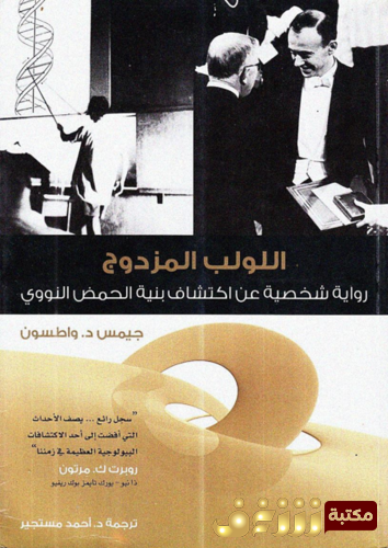 كتاب اللولب المزدوج للمؤلف جيمس واطسون