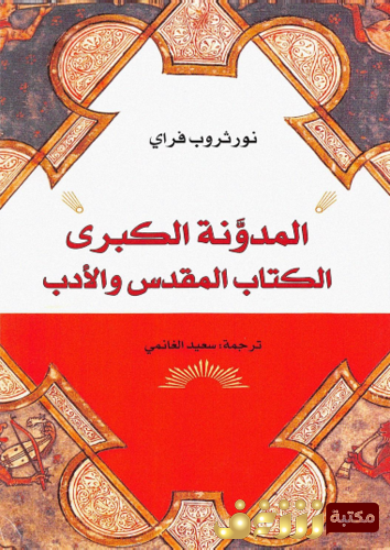 كتاب المدونة الكبرى ؛ الكتاب المقدس والأدب للمؤلف نورثروب فراي