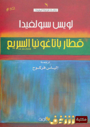 رواية قطار باتاغونيا السريع للمؤلف لويس سبولفيدا