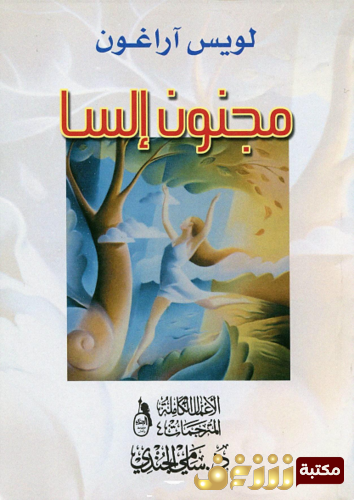 رواية مجنون إلسا للمؤلف لويس آراغون