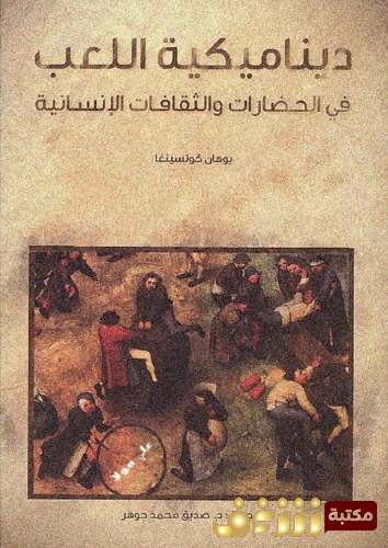 كتاب ديناميكية اللعب في الحضارات والثقافات الإنسانية للمؤلف يوهان كوتسينغا