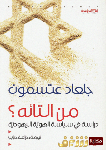 كتاب من التائه للمؤلف جلعاد عتسمون