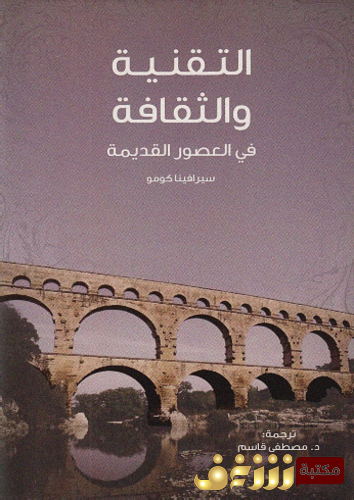 كتاب التقنية والثقافة في العصور القديمة للمؤلف سيرافينا كومو