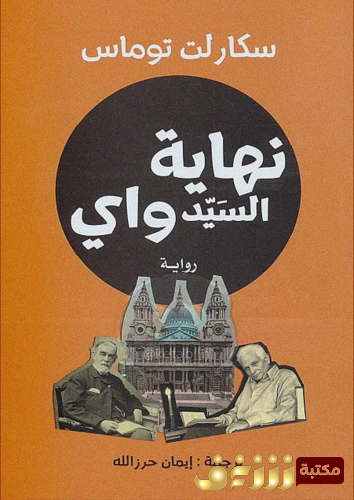 رواية نهاية السيد واي للمؤلف سكارلت توماس