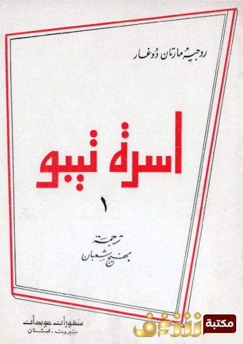 رواية أسرة تيبو للمؤلف روجيه مارتان دوغار