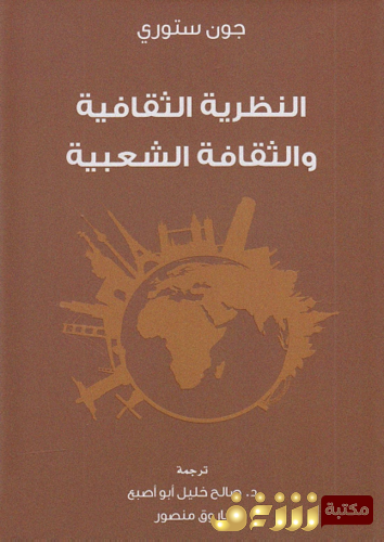 كتاب النظرية الثقافية والثقافة الشعبي للمؤلف جون ستوري