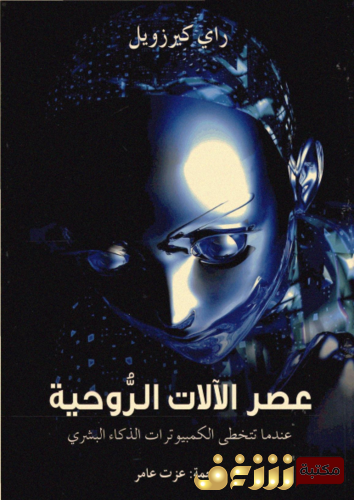 كتاب عصر الآلات الروحية للمؤلف كيرل كيرزويل