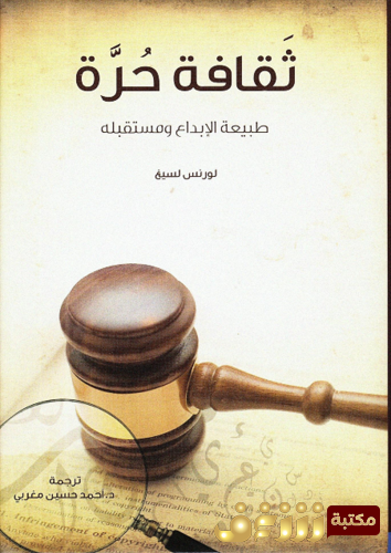 كتاب ثقافة حرة ؛ طبيعة الإبداع ومستقبله للمؤلف لورنس ليسينج