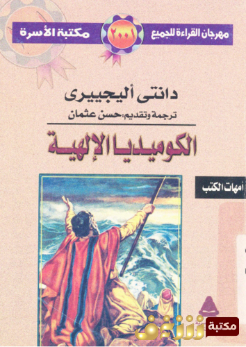 كتاب مختارات من الكوميديا الإلهية  للمؤلف دانتي إليغيري