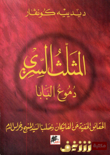 رواية المثلث السري للمؤلف ديدييه كونفار