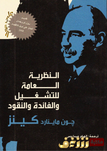 كتاب النظرية العامة للشغل والفائدة والنقود للمؤلف جون كينز