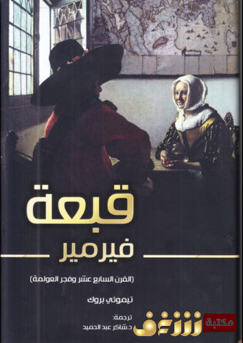 كتاب قبعة فيرمر ؛ القرن السابع عشر وفجر العولمة للمؤلف تيموني بروك