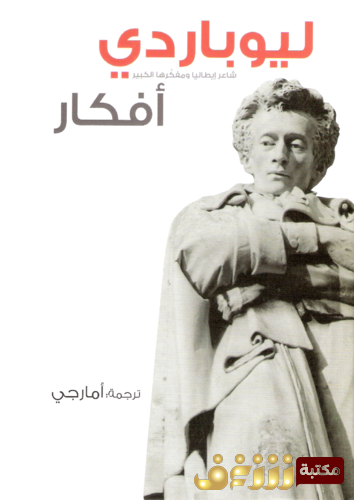 كتاب أفكار للمؤلف ليوباردي