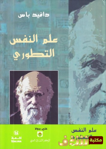 كتاب علم النفس التطوري للمؤلف دافيد باس