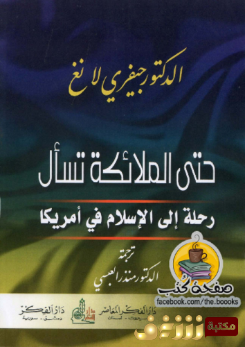 كتاب حتى الملائكة تسأل ؛ رحلة إلى الإسلام في أمريكا للمؤلف جيفري لانغ