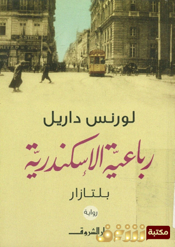 رواية رباعية الإسنكندرية ( بالثازا - جوستين - كليا - ماونت أوليف )  للمؤلف لورنس داريل