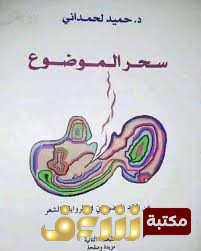 كتاب سحر الموضوع - عن النقد الموضوعاتي في الرواية والشعر للمؤلف حميد لحمداني