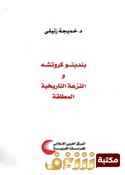 كتاب بنديتو كروتشة والنزعة التاريخية المطلقة  للمؤلف خديجة زتيلي