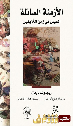 كتاب الأزمنة السائلة ؛ العيش في زمن اللايقين للمؤلف زيجمونت باومان