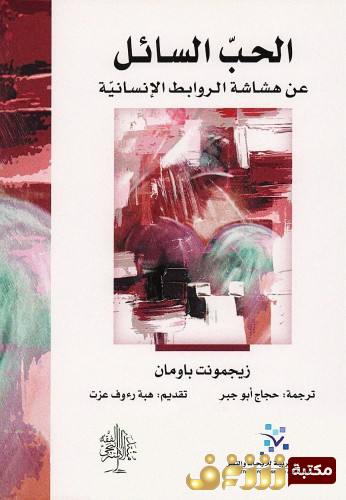 كتاب الحب السائل ؛ عن هشاشة الروابط الإنسانية للمؤلف زيجمونت باومان