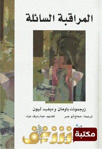 كتاب المراقبة السائلة - بالاشتراك مع ديفيد ليون للمؤلف زيجمونت باومان