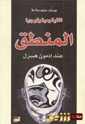 كتاب المنطق عند ادموند هسرل للمؤلف يوسف سليم سلامة