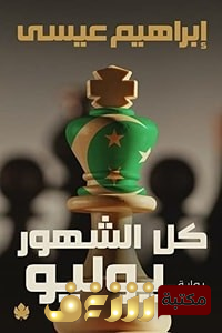 رواية كل الشهور يوليو  للمؤلف إبراهيم عيسى