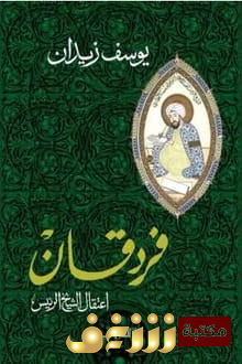 كتاب  فردقان اعتقال الشيخ الرئيس  للمؤلف يوسف زيدان