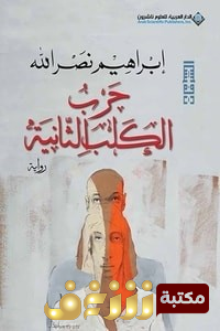 كتاب  حرب الكلب الثانية إبراهيم نصر الله للمؤلف إبراهيم نصر الله