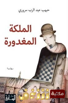 رواية  الملكة المغدورة  للمؤلف حبيب سروري 